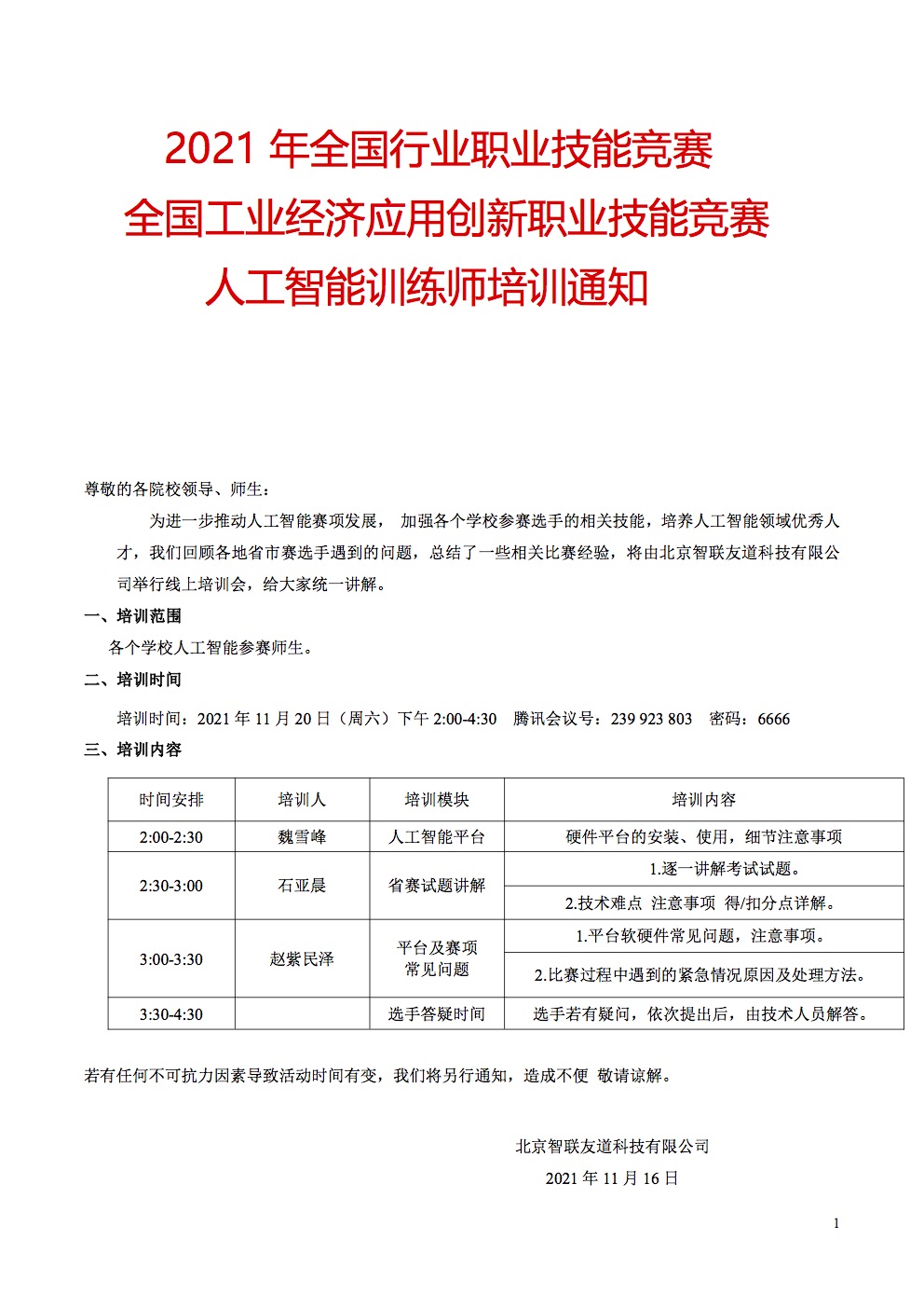 2021年人工智比赛能线上培训通知