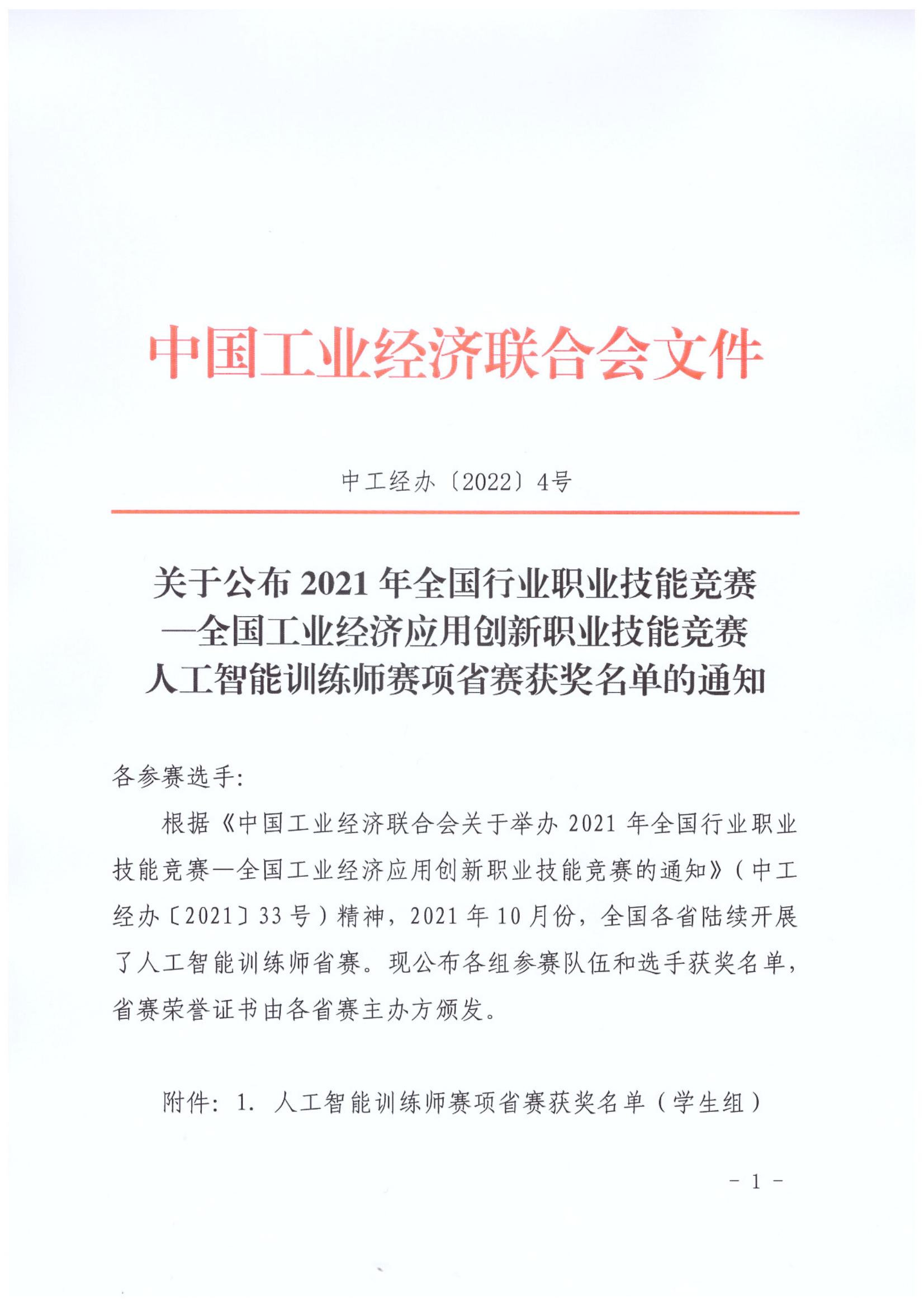 （中工经办〔2022〕4号）关于公布2021年全国行业职业技能竞赛-人工智能训练师省赛获奖名单的通知_00