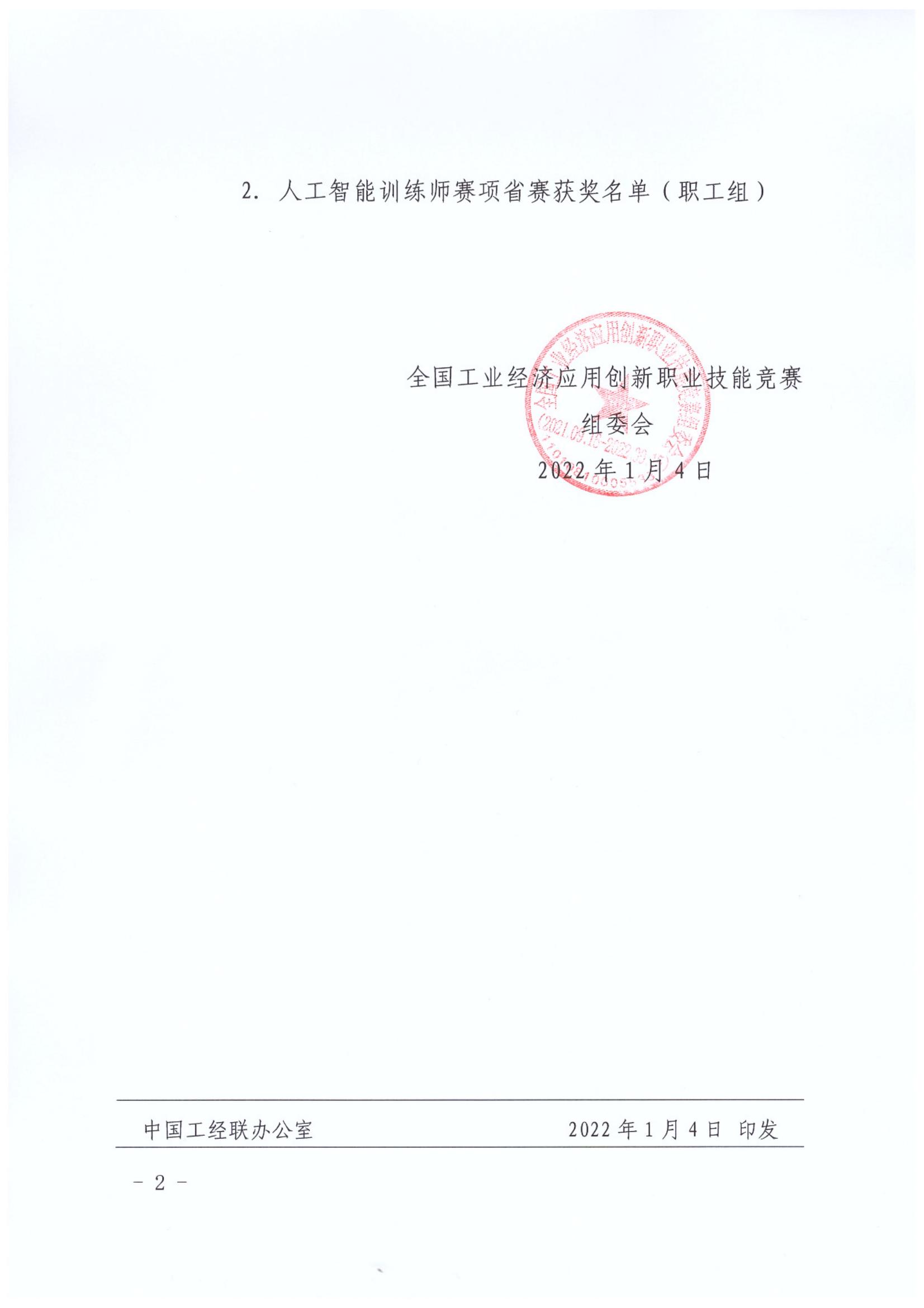 （中工经办〔2022〕4号）关于公布2021年全国行业职业技能竞赛-人工智能训练师省赛获奖名单的通知_01