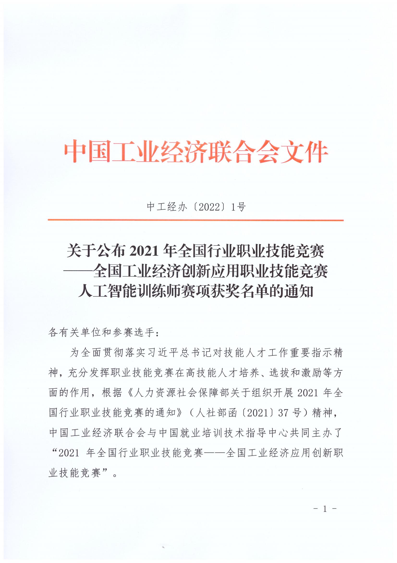 （中工经办〔2022〕1号）人工智能训练师赛项决赛获奖名单的通知_00
