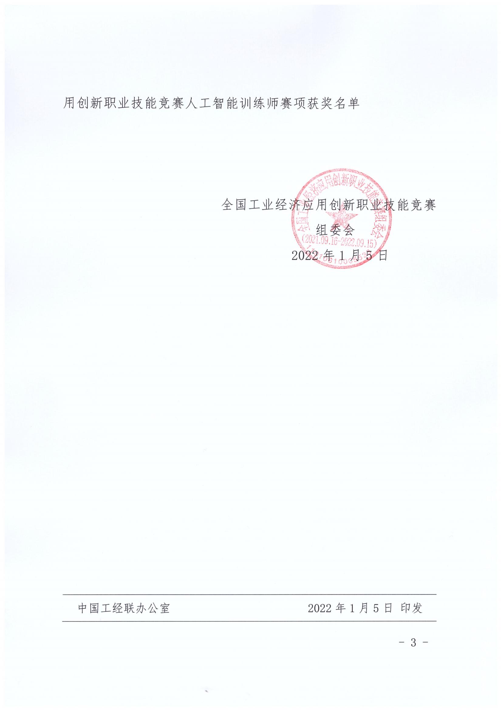 （中工经办〔2022〕1号）人工智能训练师赛项决赛获奖名单的通知_02